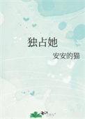 休想独占她免费阅读