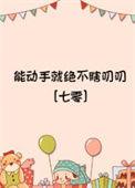 能动手就绝不瞎叨叨七零笔趣