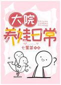 大院养娃记作者溜溜猪