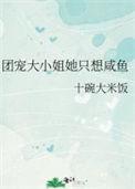 团宠大小姐她只想咸鱼TXT百度番外全