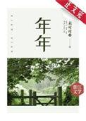 年年岁岁花相似 岁岁年年人依旧