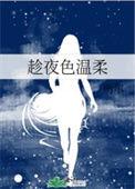 趁夜色温柔你假装走远是哪首歌里的歌词