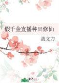 全本免费阅读假千金是修仙大佬