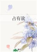 占有欲是什么意思爱情方面