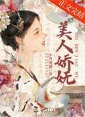 美人娇化妆品怎么样