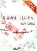 日入十万作者我没有酒窝