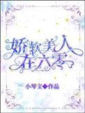 娇软美人在六零格格党
