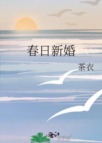 春日新婚温晚宜江叙深百度