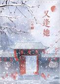 落花时又逢她