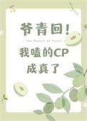我嗑的cp成真了 笔趣阁