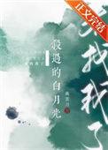 杀死那个白月光96