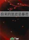 捡来的崽崽是暴君免费