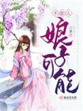 娘子真能治好吗