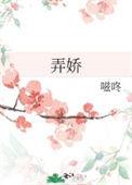 弄娇作者嗞咚盘