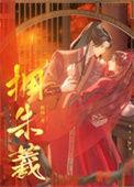拥朱羲免费原文阅读