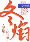 冬焰时只柚TXT