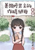 推荐美强惨男主