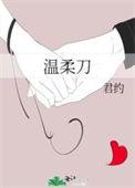 温柔刀君约讲的什么