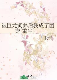 (西幻)被巨龙掳走的公主