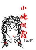 小姨凤霞九零197