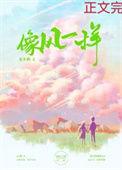 像风一样表达什么感情