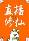 直播修仙TXT百度