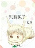 别惹兔子电影免费观看