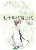 七零年代富一代免费