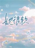 她很软很乖重生类似文