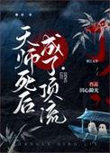 天师穿成