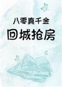 八零真千金回城抢房txt