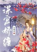 深宫娇缠安如沐番外完结