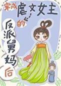 穿成虐文女主的反派舅妈后 金坤圣