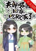 夫郎喊我回家吃软饭了(穿越)番外