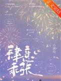 肆意乖张by小寒仙百度
