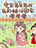 守寡都有人撩