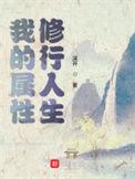 我的属性修行人生好看吗