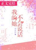 我的她不会说话讲的什么