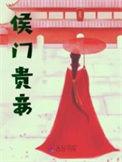 侯门贵妾狂上加狂