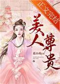 贵人高还是美人高
