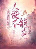 深情男配人设崩了穿书txt