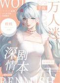 万人迷养成手札