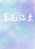 暮色温柔下一句是什么