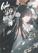 仙门小师妹叛入魔宗后TXT