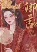 卿香盈袖袖刀txt百度