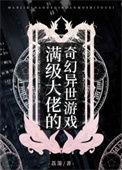 满级大佬穿越玄幻世界