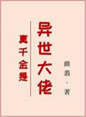 真千金是大佬漫画免费下拉式