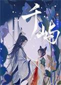 千屿五行属什么