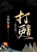 在古代打更的日子by大世界
