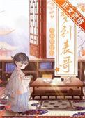 梦见表哥?